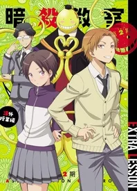 暗杀教室第二季课外授课篇 更新至 Ova 01 08 风车动漫 P 视频高清在线观看 下载