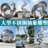 Stainless steel mirror sculpture