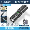 M77 ไฟฉายโฟกัสแบบพกพาขนาดเล็ก