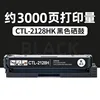 3000-page CTL-2128HK Black Toner Cartridge