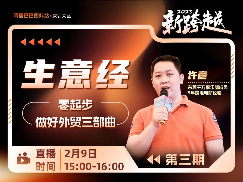 【新跨越2023】商家生意经:零基础起步,做好外贸的三部曲