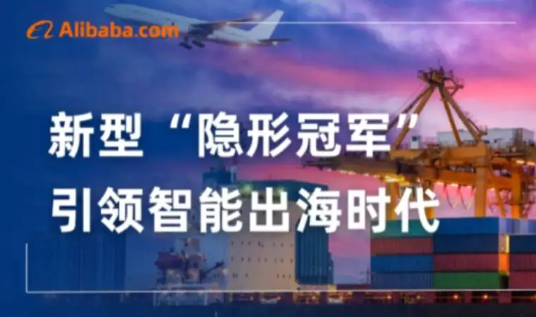 阿里国际站，正在批量制造新型“隐形冠军”