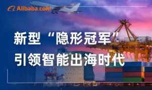 阿里国际站，正在批量制造新型“隐形冠军”