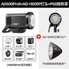 ชุด 8-ad600proii ad-h600p ที่วางโคมไฟสองชิ้น p68 พาราโบลิก co