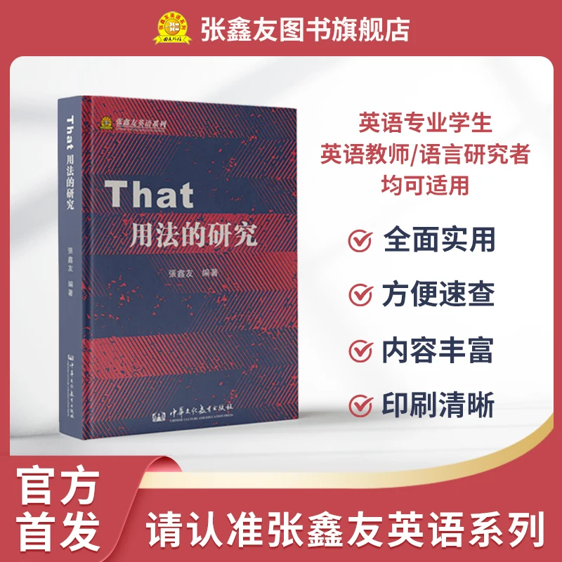 Серия исследований Zhang Xinyou English-использованные книги для крупных студентов английского языка с упором на идиоматические исследования обучения