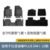 23 modèles BYD Qin Plus DM-I-destroyer 05 tapis de sol double couche