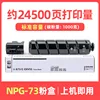 ตลับหมึก NPG-73 จำนวน 24,500 หน้า