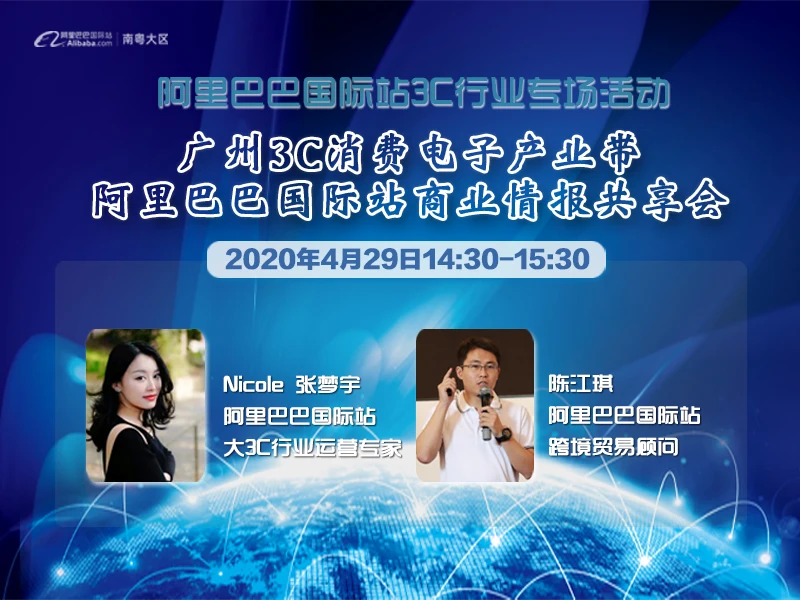广州3C消费电子产业带 阿里巴巴国际站商业情报共享会
