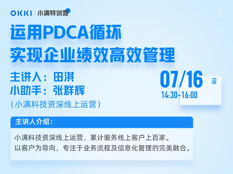 【小满特训营】7/16日 第十课 运用PDCA循环实现企业绩效高效管理