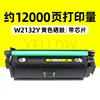 ตลับหมึกสีเหลือง W2132Y 12,000 หน้า