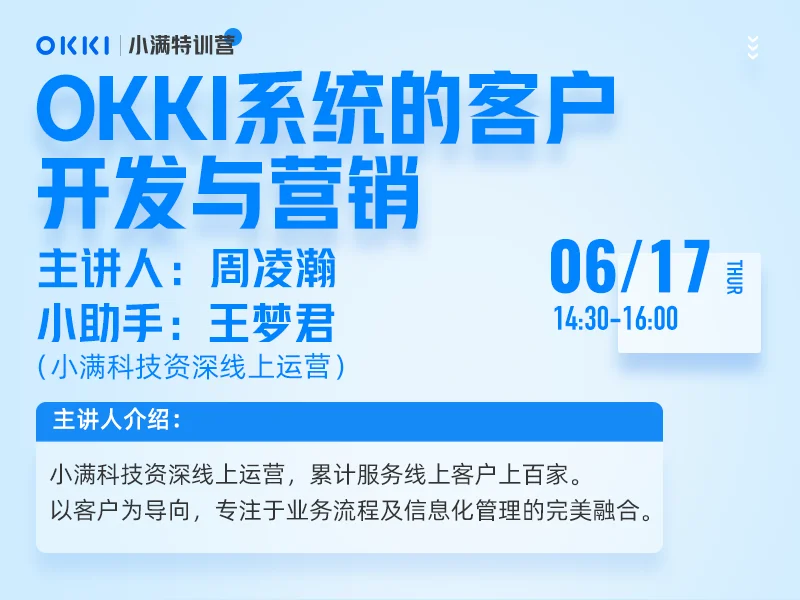 【小满特训营】6/17日 第七课 OKKI系统的客户开发与营销