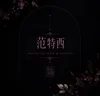 jiaxin ds sep26th