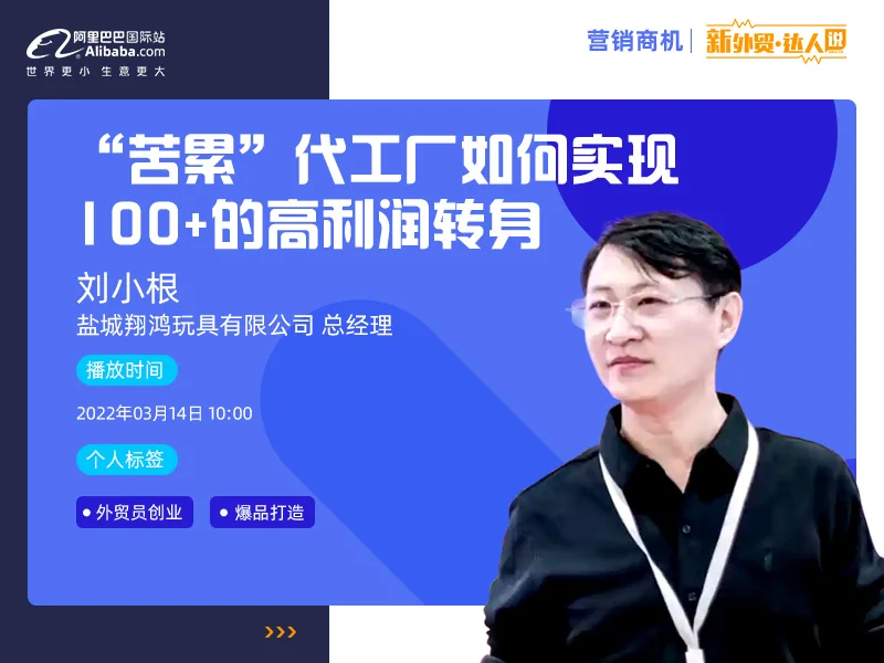 营销商机 | 刘小根：“苦累”代工厂如何实现100+的高利润转身