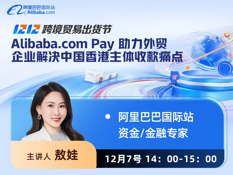 【12月出货节系列直播】Alibaba.com Pay 助力外贸企业解决中国香港主体收款痛点