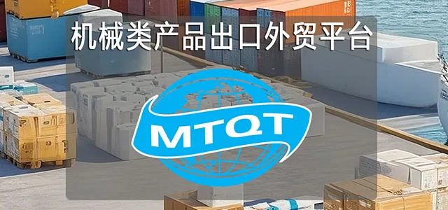 MTQT - 机械产品出口外贸平台跨境电商