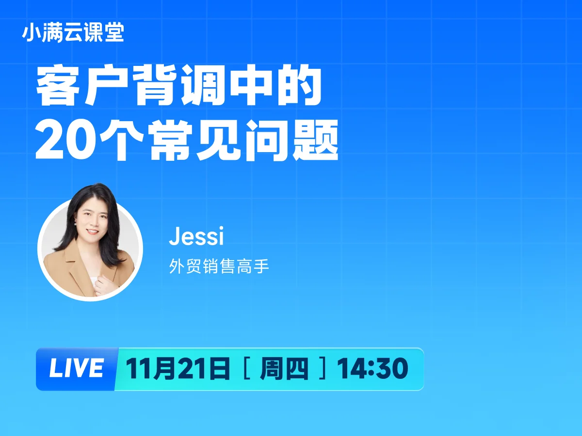 11月21日【小满云课堂】客户背调中的20个常见问题