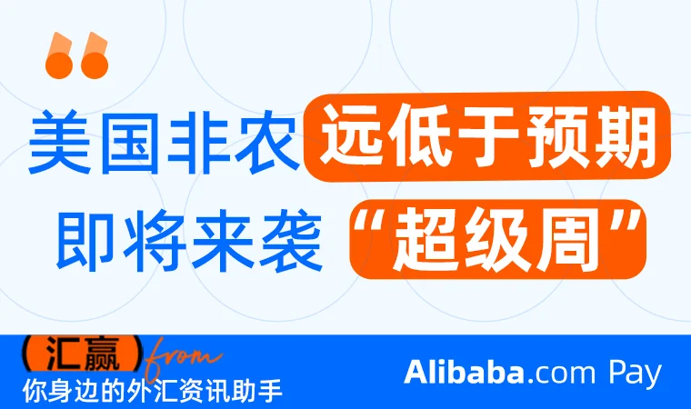 【每周汇客厅】美国非农远低于预期 “超级周”即将来袭