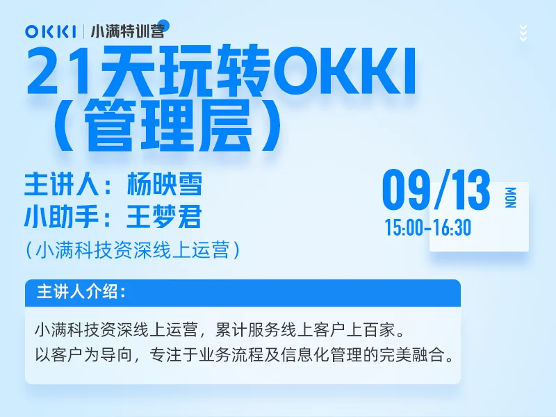 【小满特训营】9/13日 第一课 21天玩转OKKI（管理层）