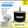 Moteur interne de climatiseur de meuble Midea YDK120-8C-1 (six fils)