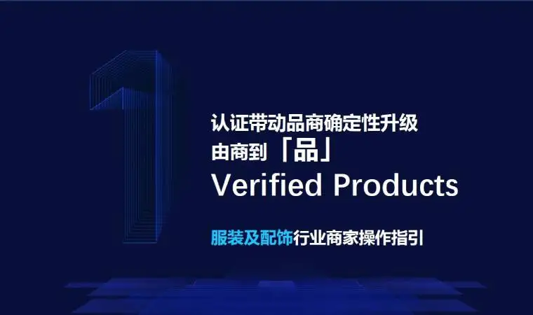 行业小二大讲堂 |Verified Products生产工艺能力验真说明（2023年6月）