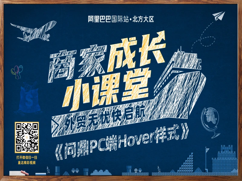 【商家成长小课堂】问鼎PC端Hover样式