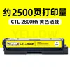 ตลับหมึกโทนเนอร์สีเหลือง CTL-2800HY 2500 หน้า