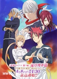 食戟之灵第三季远月列车篇 在线观看 全集动漫下载 233动漫