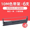 ที่ใส่ริบบิ้น 6 ชิ้น [รวมแกนริบบิ้นยาว 10 เมตร]