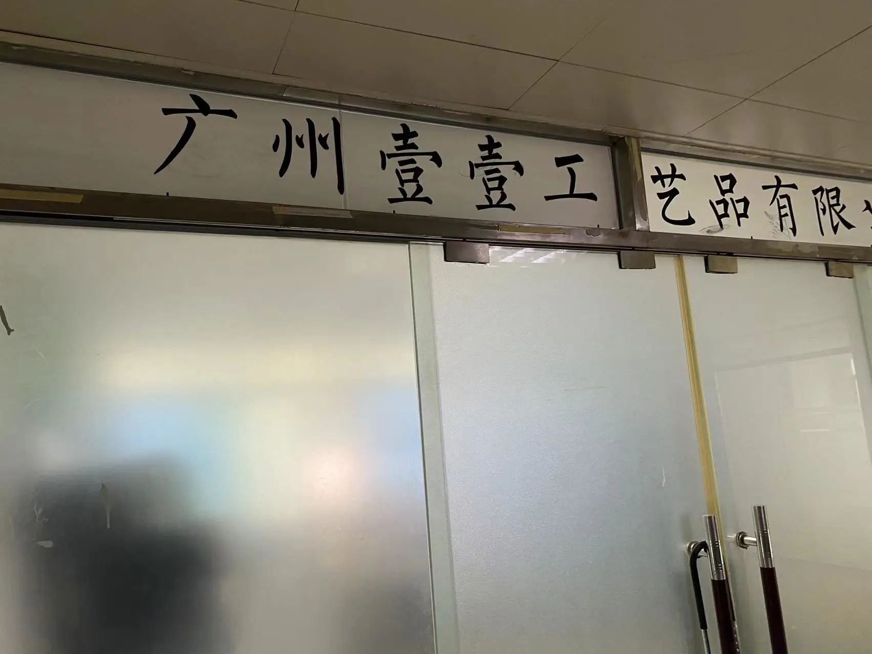 Guangzhou Yiyi Crafts Co., Ltd. 1