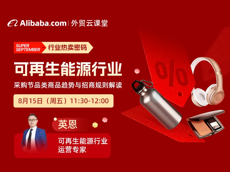 【外贸云课堂】可再生能源行业·采购节热卖密码