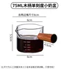 75ml wooden-handled small milk cup (single graduation)