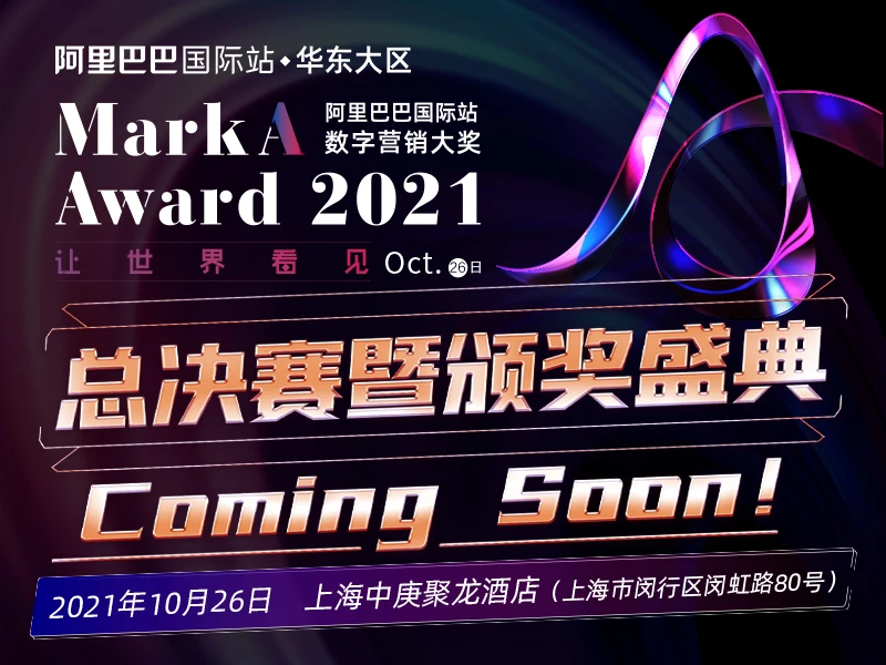MarkA Award2021 阿里巴巴国际站数字营销大奖总决赛暨颁奖盛典