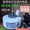 WZD-30 Haier Cylindrical Internal Motor 0010401703A