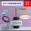 ZKFP-25-8-97L is compatible with Samsung internal motor five-wire DC.