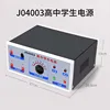 Alimentation électrique pour lycéen J04003