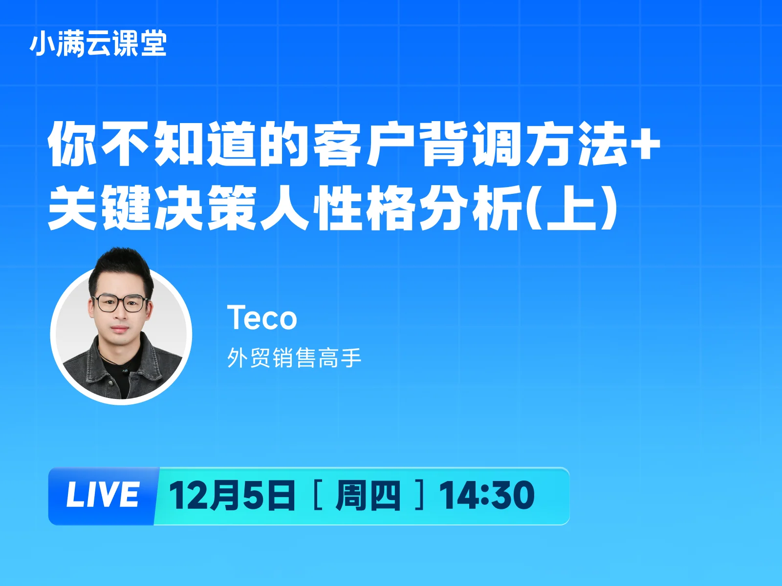 12月5日 【小满云课堂】你不知道的客户背调方法+关键决策人性格分析(上)