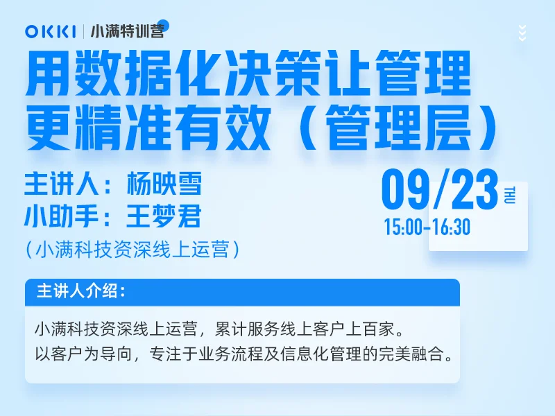 【小满特训营】9/23日 第八课 用数据化决策让管理更精准有效（管理层）