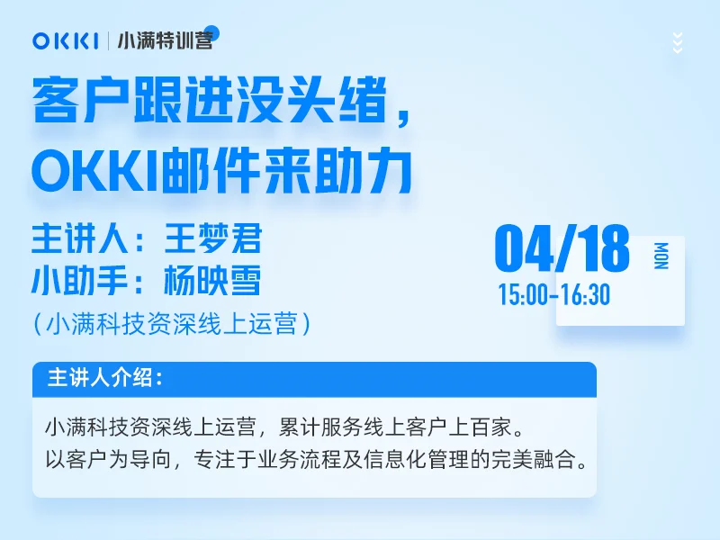 【小满特训营】4/18日 第二课 客户跟进没头绪，OKKI邮件来助力