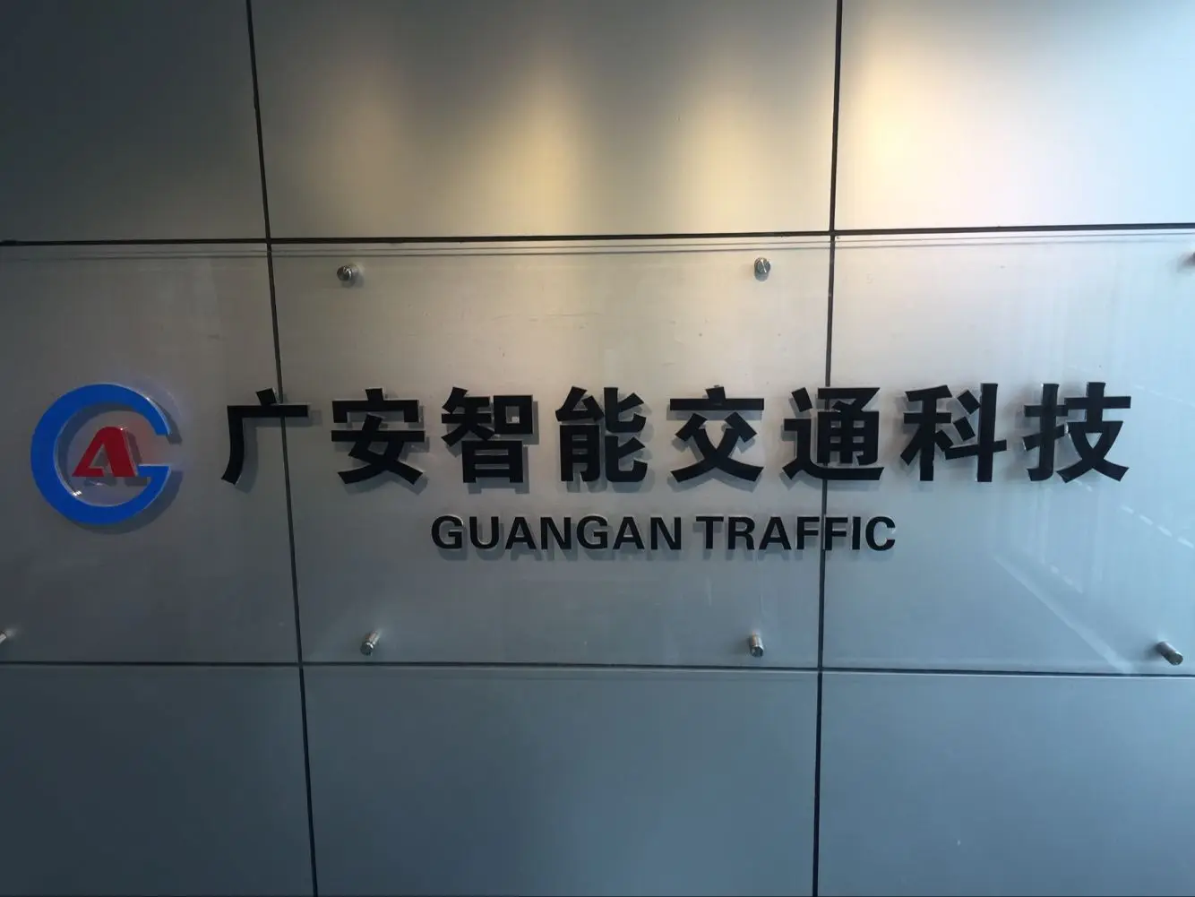 Guangdong Guanghongan Intelligent Transportation Technology Co., Ltd. 3