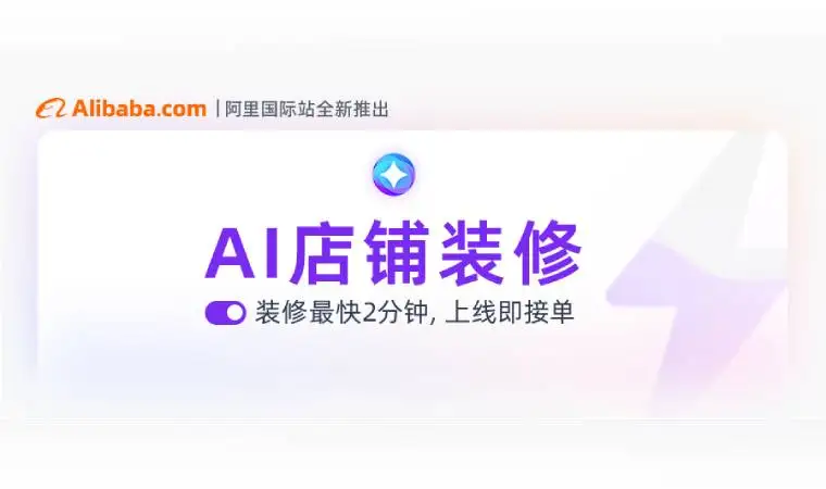 现在，国际站店铺装修的事，生意助手AI全包了