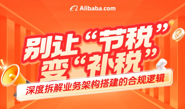 跨境企业警惕！别让“节税”变“补税”