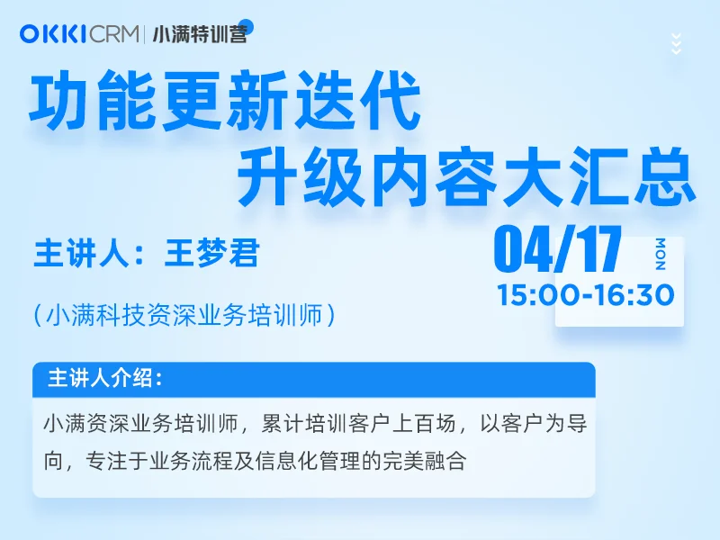 【小满特训营】4/17日 第二课 OKKICRM功能更新迭代，升级内容大汇总