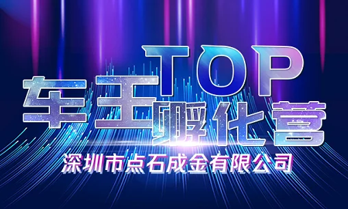 深圳大区 宝安区域 Top车王孵化营 点石成金 外贸云课堂 深圳大区 宝安区域 Top车王孵化营 点石成金 外贸云课堂