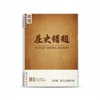 Cuaderno de respuestas incorrectas de historia-libro único
