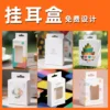 Customized Ear Hook Box