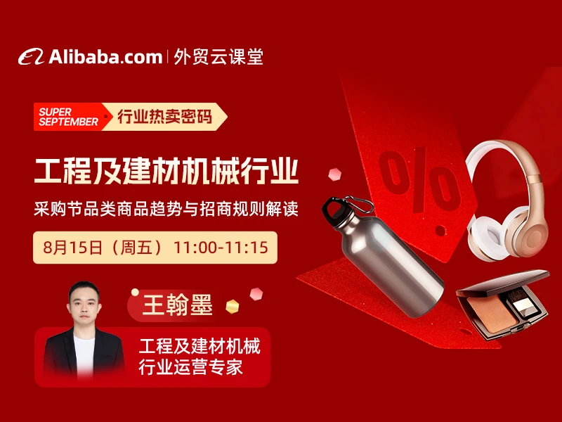 【外贸云课堂】工程及建材机械行业·采购节热卖密码