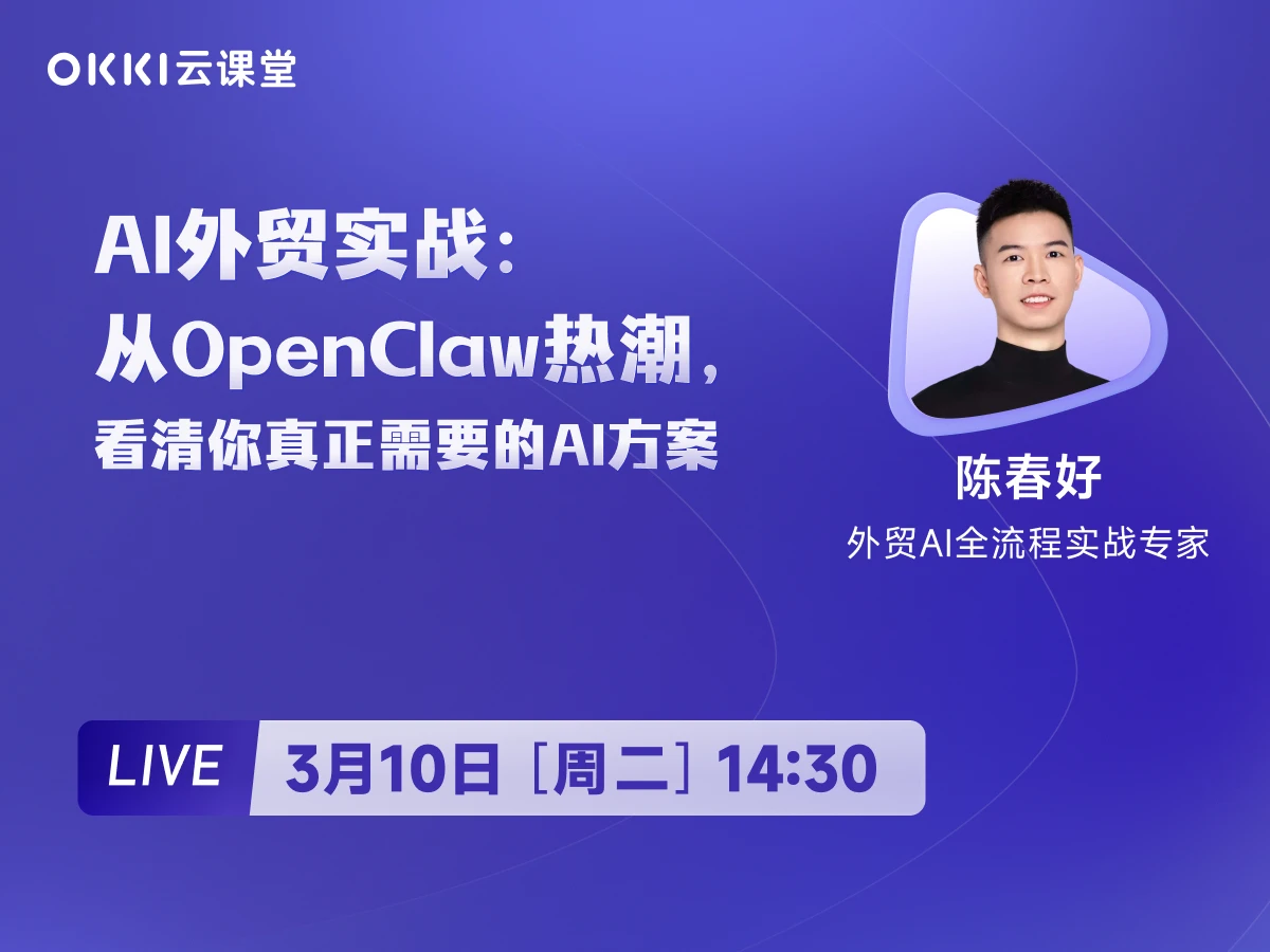 3月10日 【OKKI云课堂】AI外贸实战：从OpenClaw热潮，看清你真正需要的AI方案