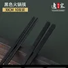 Black hot pot chopsticks, 30cm, [Pack of 10]