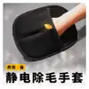 Guantes para quitar lana [1 pieza por paquete]