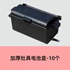 Thickened gas stove battery box - 10 pieces